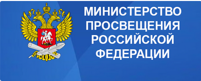Министерство просвещения Российской Федерации